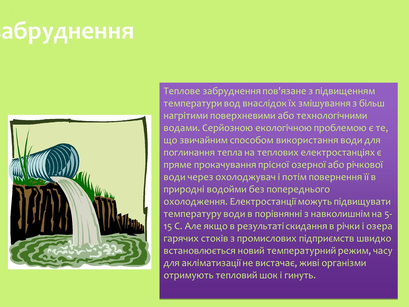 Презентація на тему «Забруднення навколишнього середовища.Види забруднень» - Слайд #20 Презентація на тему «Забруднення навколишнього середовища.Види забруднень» - Слайд #20