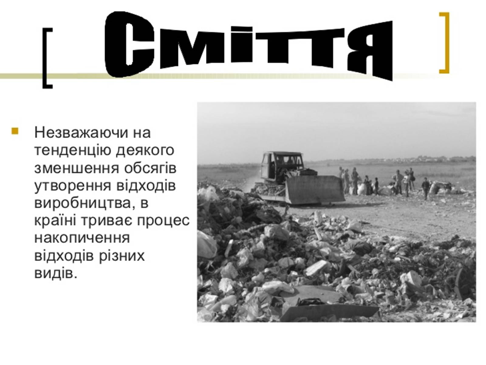 Презентація на тему «Забруднення навколишнього середовища.Види забруднень» - Слайд #22 Презентація на тему «Забруднення навколишнього середовища.Види забруднень» - Слайд #22