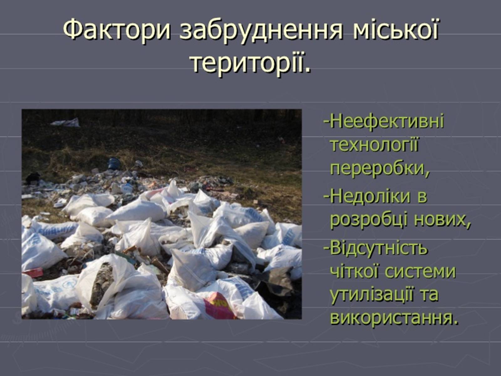 Презентація на тему «Забруднення навколишнього середовища.Види забруднень» - Слайд #23 Презентація на тему «Забруднення навколишнього середовища.Види забруднень» - Слайд #23