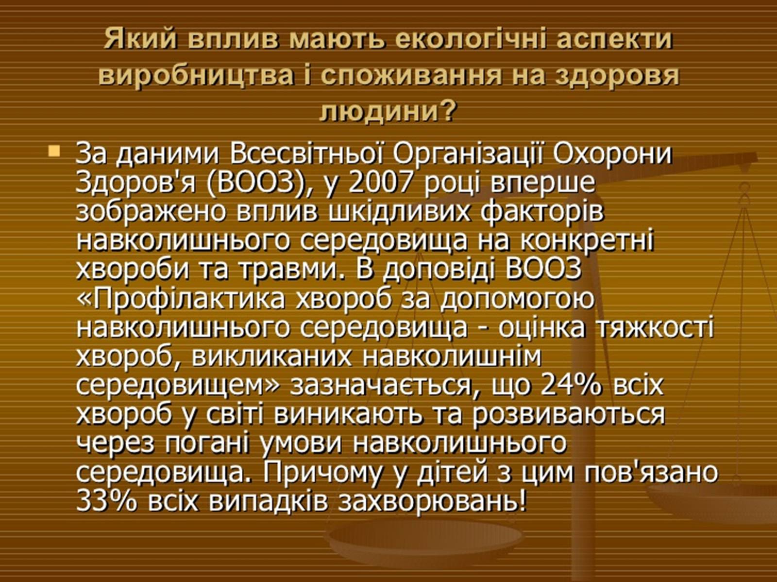 Презентація на тему «Забруднення навколишнього середовища.Види забруднень» - Слайд #24 Презентація на тему «Забруднення навколишнього середовища.Види забруднень» - Слайд #24