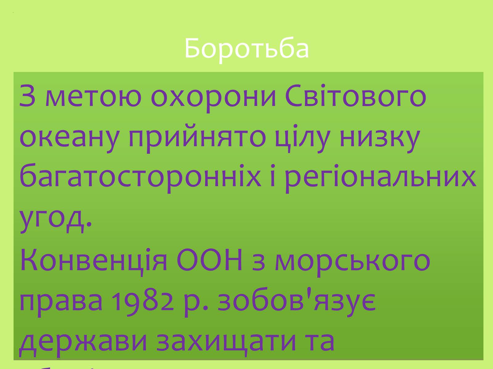 Презентація на тему «Забруднення навколишнього середовища.Види забруднень» - Слайд #26 Презентація на тему «Забруднення навколишнього середовища.Види забруднень» - Слайд #26