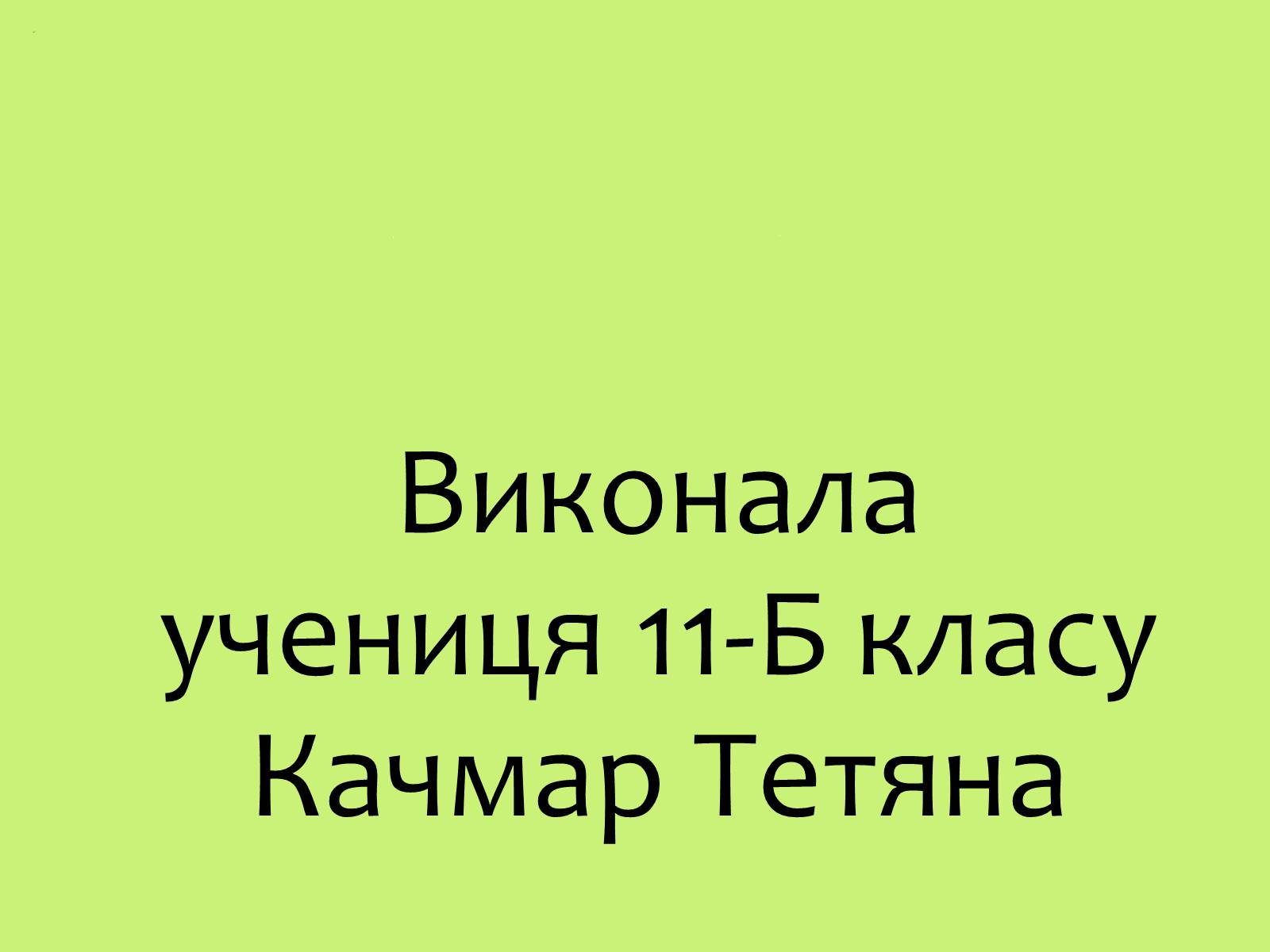Презентація на тему «Забруднення навколишнього середовища.Види забруднень» - Слайд #27 Презентація на тему «Забруднення навколишнього середовища.Види забруднень» - Слайд #27