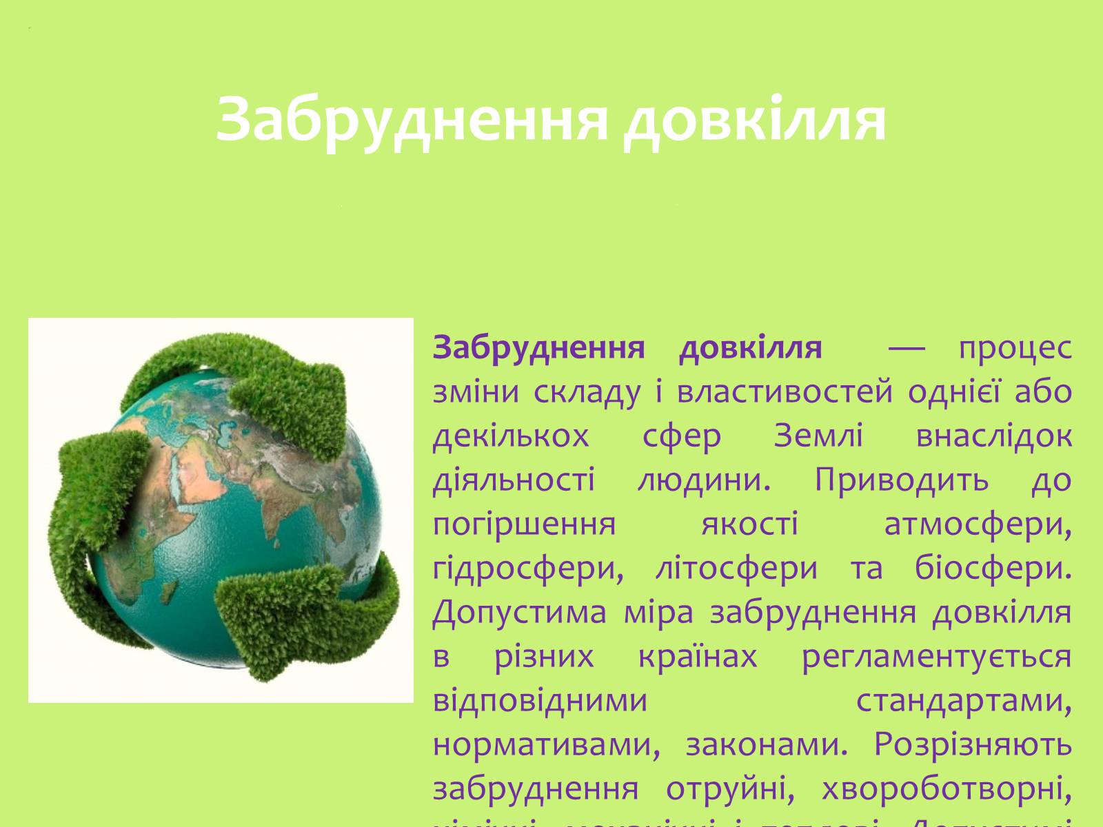 Презентація на тему «Забруднення навколишнього середовища.Види забруднень» - Слайд #3 Презентація на тему «Забруднення навколишнього середовища.Види забруднень» - Слайд #3