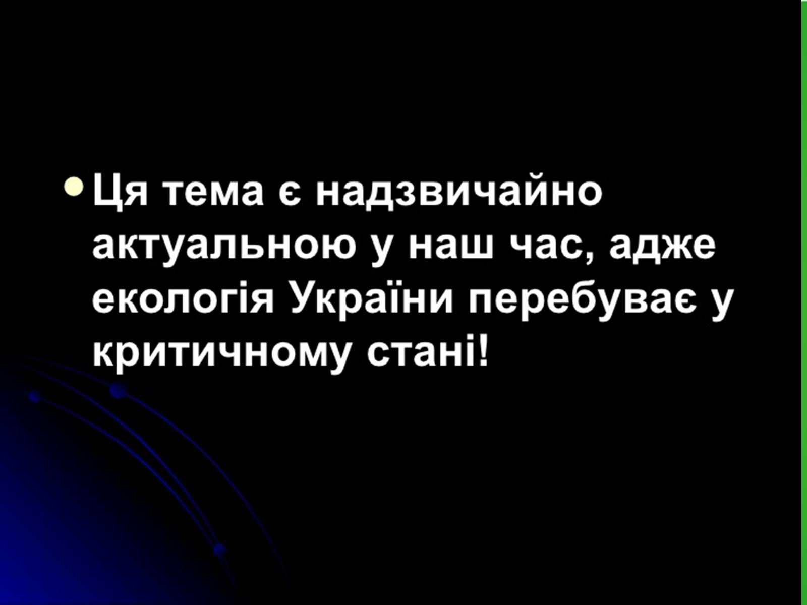 Презентація на тему «Забруднення навколишнього середовища.Види забруднень» - Слайд #4 Презентація на тему «Забруднення навколишнього середовища.Види забруднень» - Слайд #4