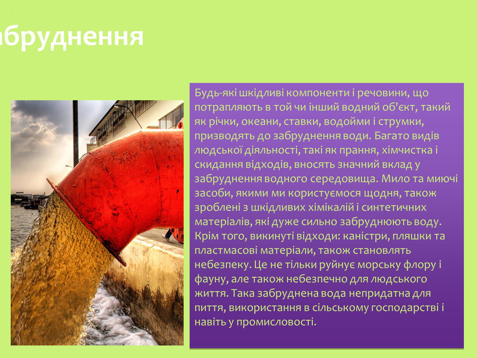 Презентація на тему «Забруднення навколишнього середовища.Види забруднень» - Слайд #8 Презентація на тему «Забруднення навколишнього середовища.Види забруднень» - Слайд #8