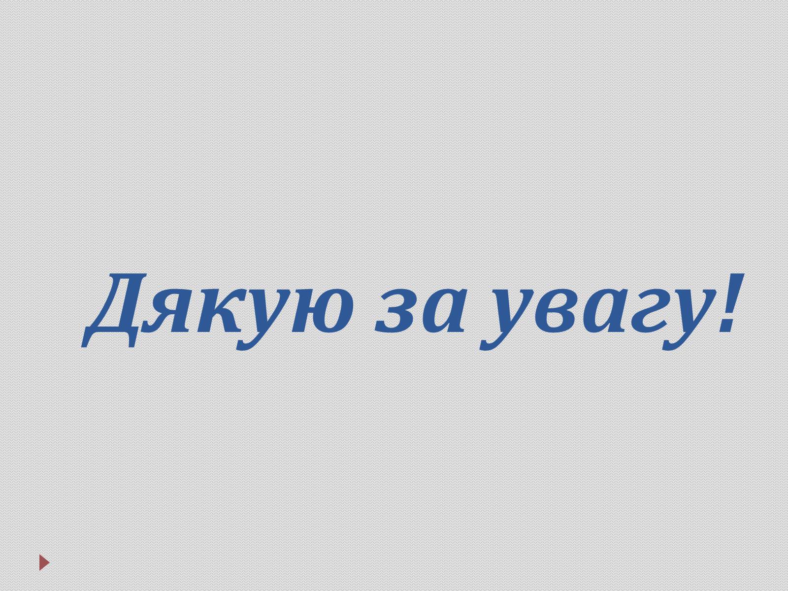 Презентація на тему «Демографічні проблеми в Україні» - Слайд #18 Презентація на тему «Демографічні проблеми в Україні» - Слайд #18