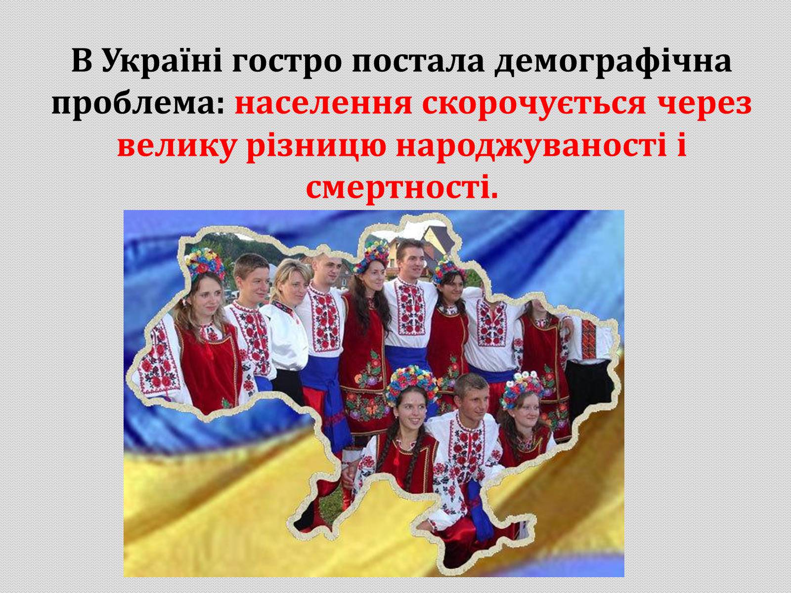 Презентація на тему «Демографічні проблеми в Україні» - Слайд #2 Презентація на тему «Демографічні проблеми в Україні» - Слайд #2