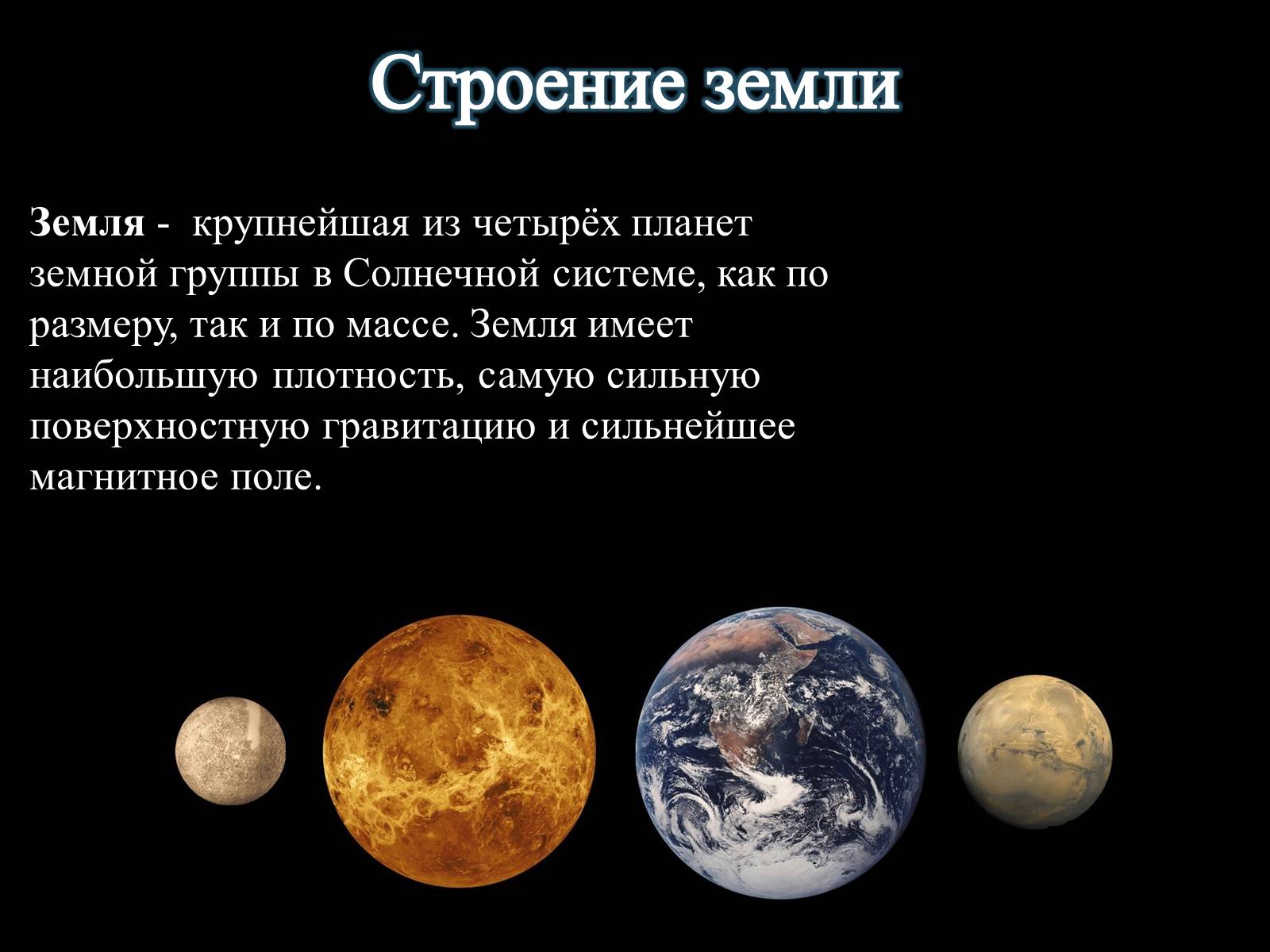 Презентація на тему «Планета Земля» (варіант 1) - Слайд #17 Презентація на тему «Планета Земля» (варіант 1) - Слайд #17