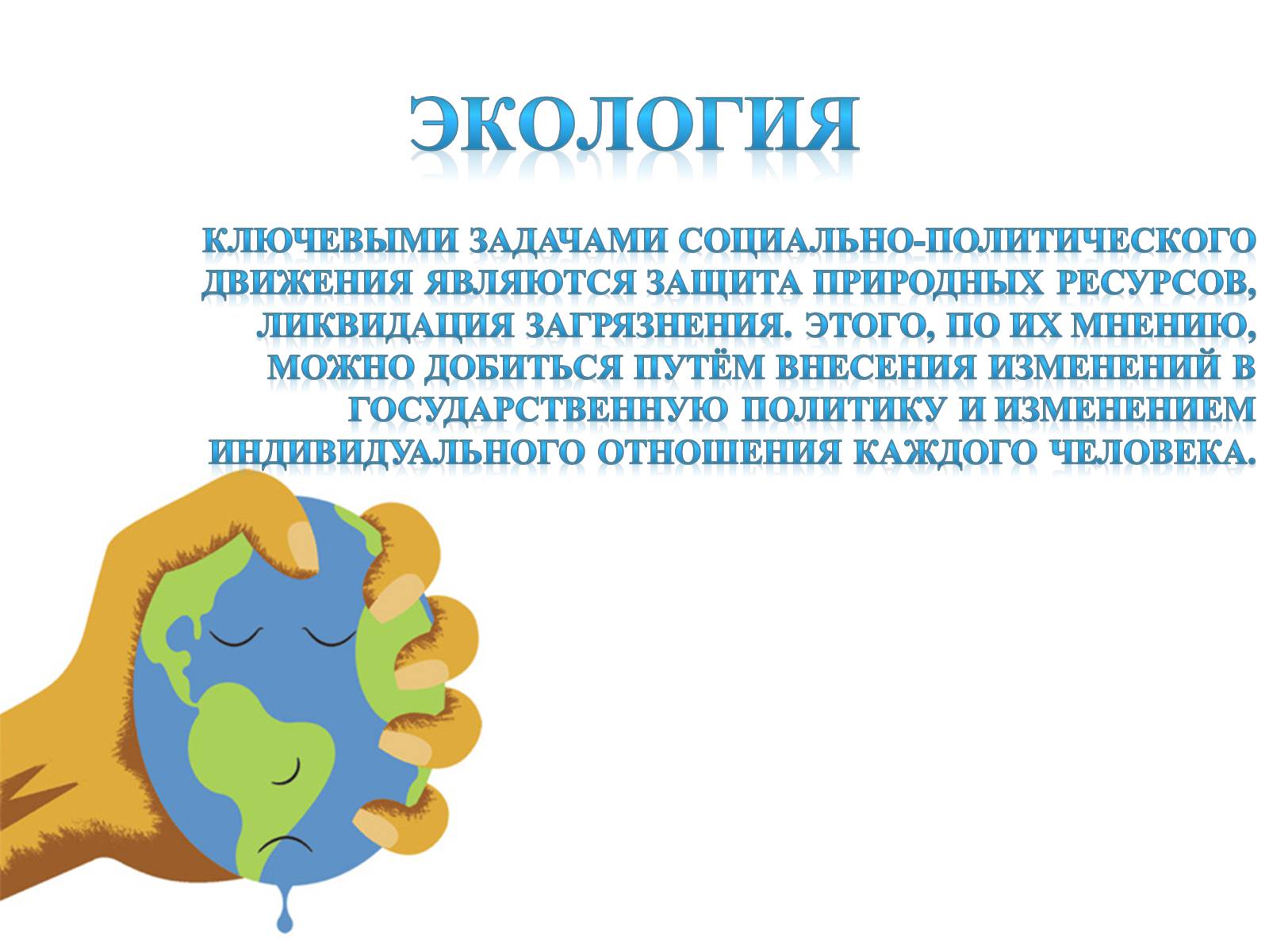 Презентація на тему «Планета Земля» (варіант 1) - Слайд #18 Презентація на тему «Планета Земля» (варіант 1) - Слайд #18