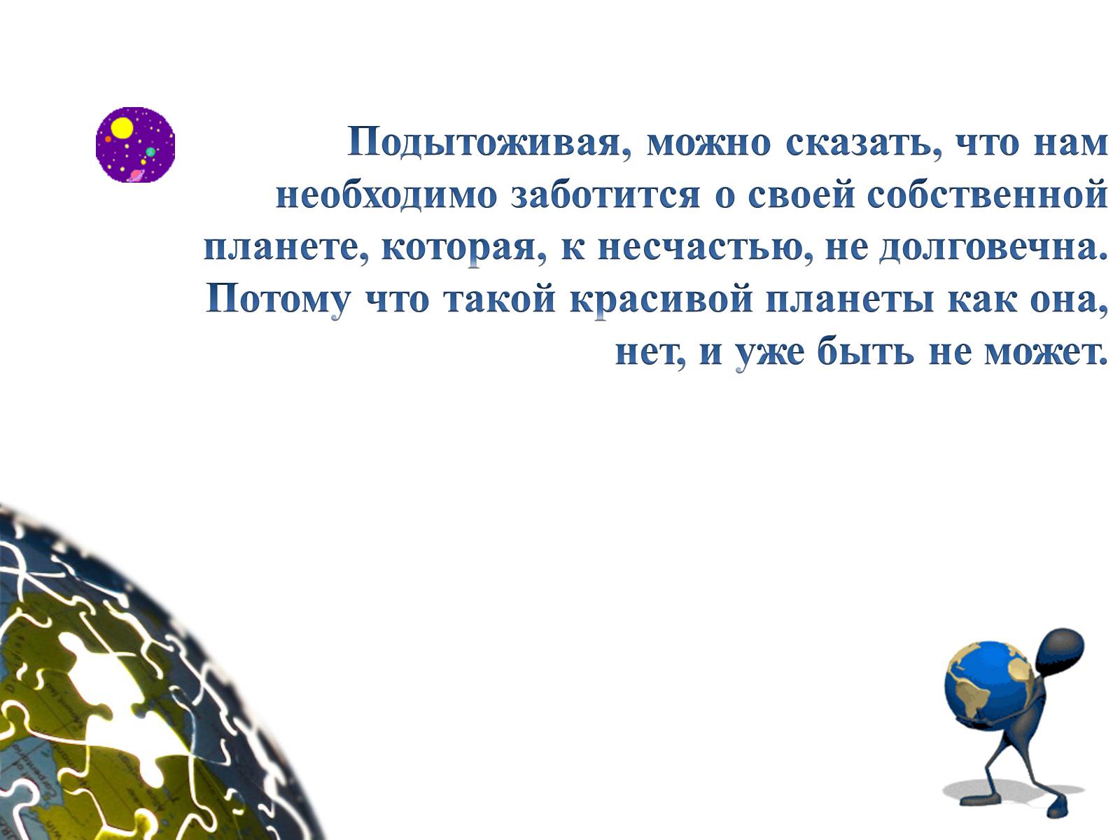 Презентація на тему «Планета Земля» (варіант 1) - Слайд #20 Презентація на тему «Планета Земля» (варіант 1) - Слайд #20