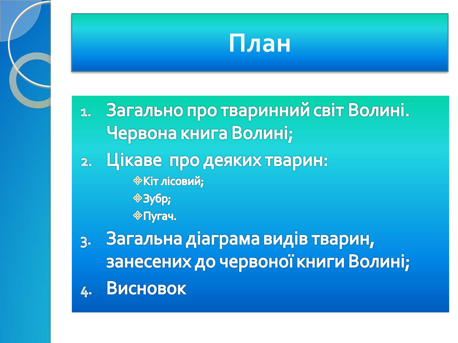Презентація на тему «Тваринний світ Волині» - Слайд #2 Презентація на тему «Тваринний світ Волині» - Слайд #2
