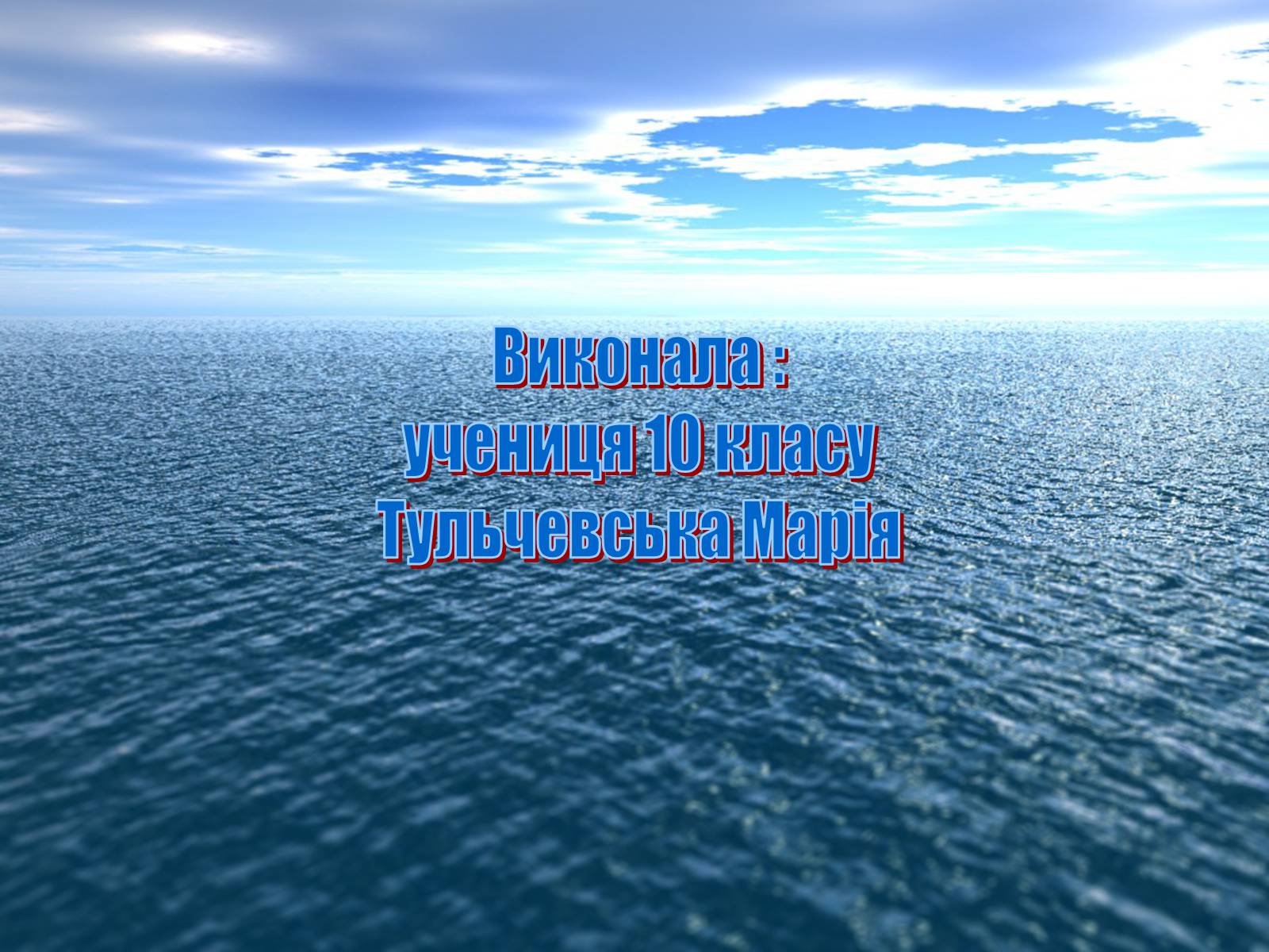 Презентація на тему «Ресурси Світового океану» (варіант 2) - Слайд #16 Презентація на тему «Ресурси Світового океану» (варіант 2) - Слайд #16