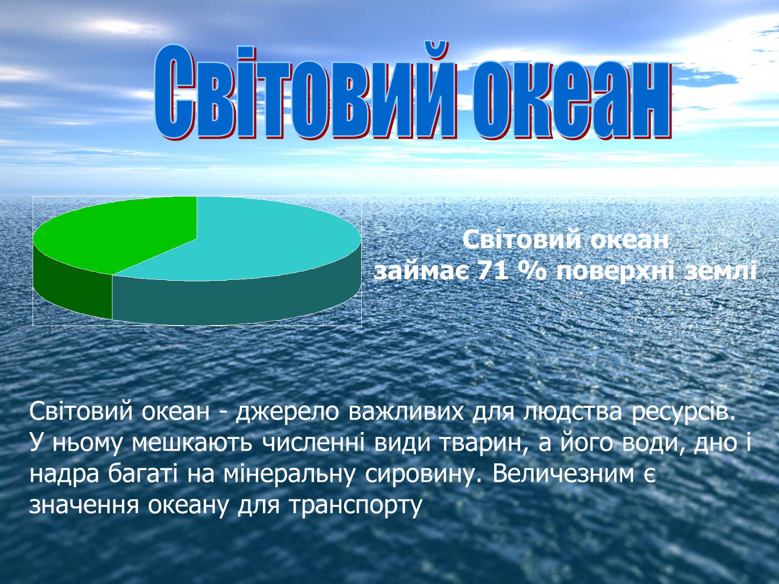Презентація на тему «Ресурси Світового океану» (варіант 2) - Слайд #2 Презентація на тему «Ресурси Світового океану» (варіант 2) - Слайд #2