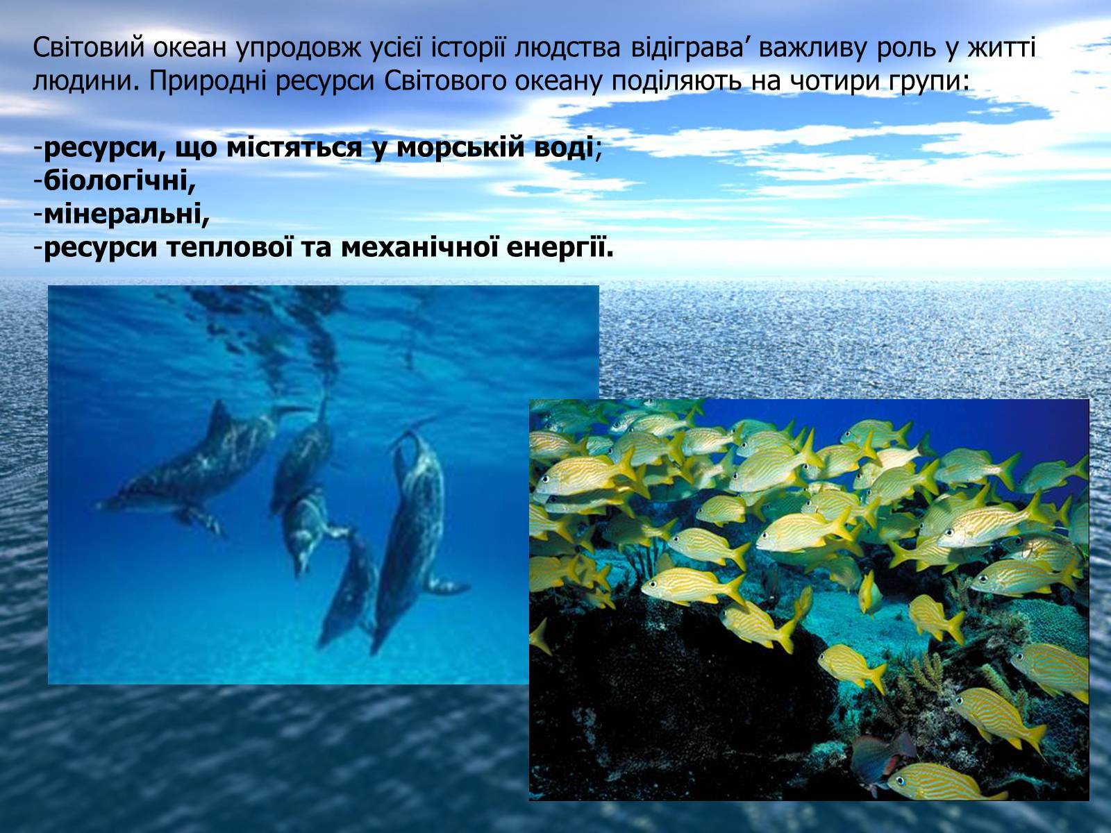 Презентація на тему «Ресурси Світового океану» (варіант 2) - Слайд #4 Презентація на тему «Ресурси Світового океану» (варіант 2) - Слайд #4