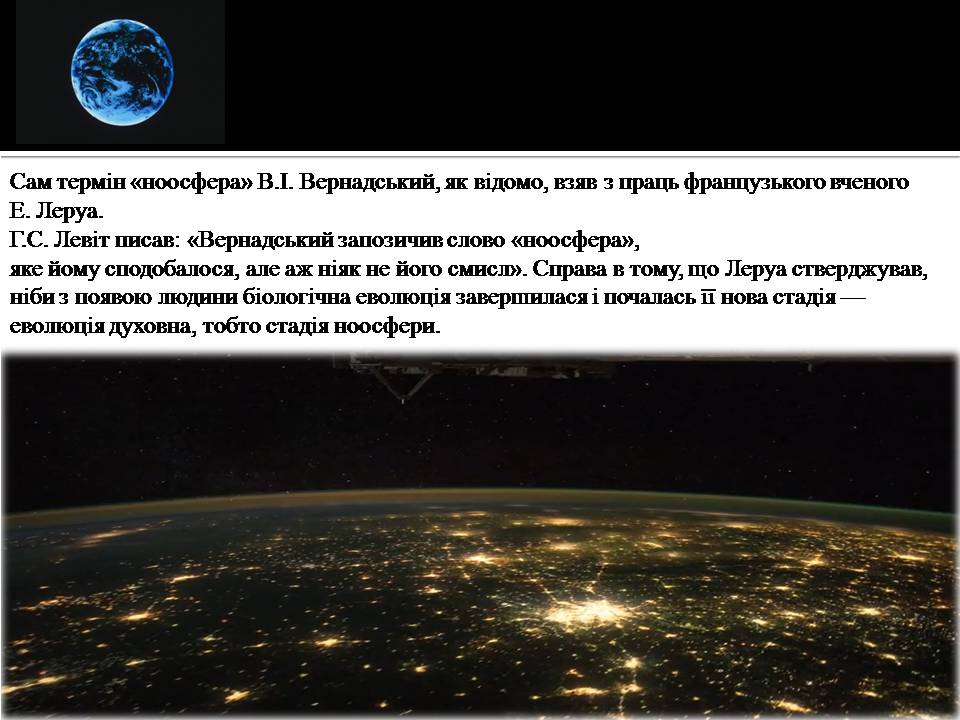 Презентація на тему «Ноосфера» (варіант 10) - Слайд #11 Презентація на тему «Ноосфера» (варіант 10) - Слайд #11