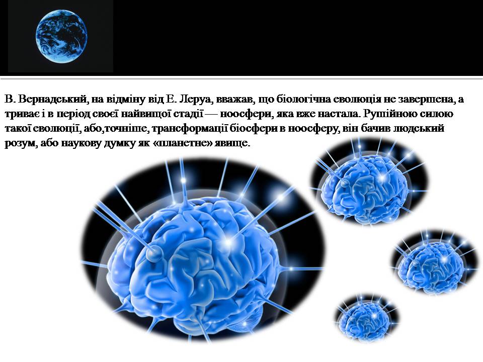 Презентація на тему «Ноосфера» (варіант 10) - Слайд #12 Презентація на тему «Ноосфера» (варіант 10) - Слайд #12