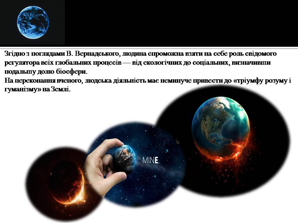 Презентація на тему «Ноосфера» (варіант 10) - Слайд #13 Презентація на тему «Ноосфера» (варіант 10) - Слайд #13