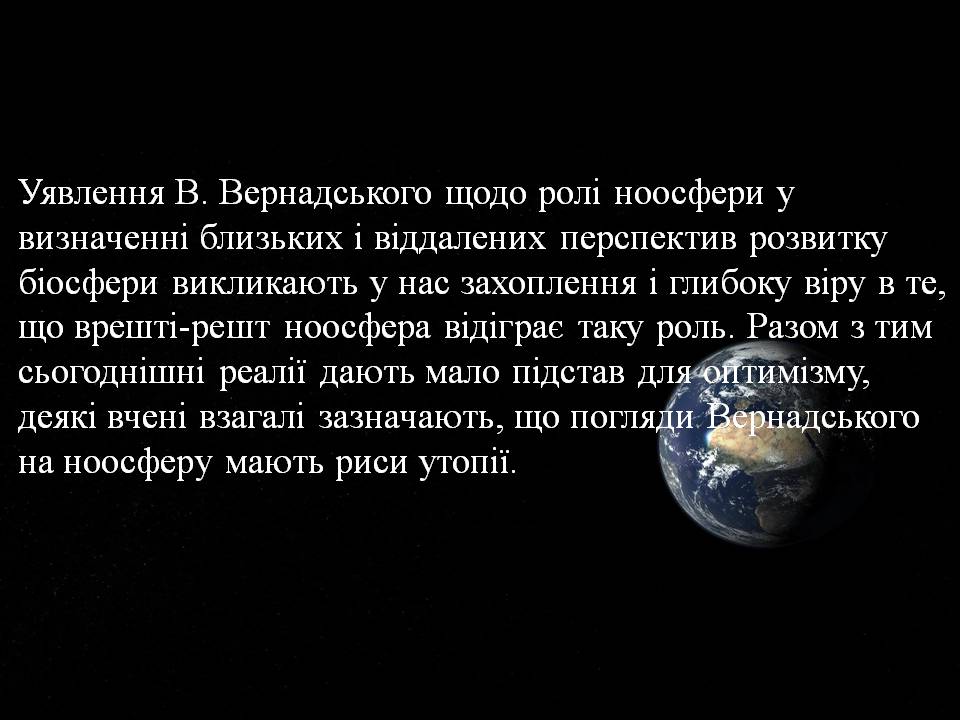 Презентація на тему «Ноосфера» (варіант 10) - Слайд #14 Презентація на тему «Ноосфера» (варіант 10) - Слайд #14