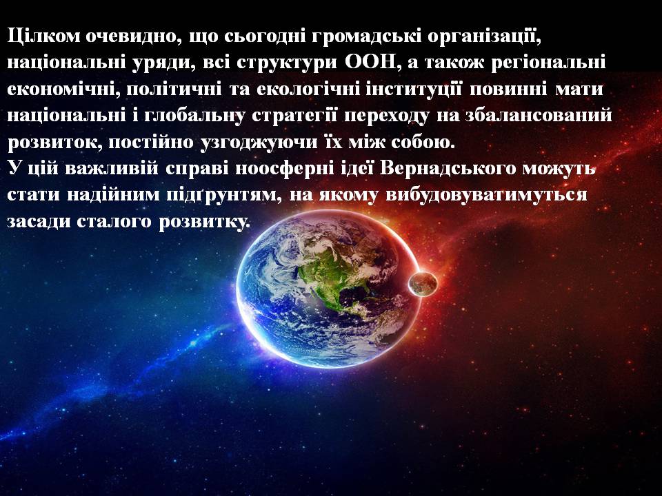 Презентація на тему «Ноосфера» (варіант 10) - Слайд #15 Презентація на тему «Ноосфера» (варіант 10) - Слайд #15