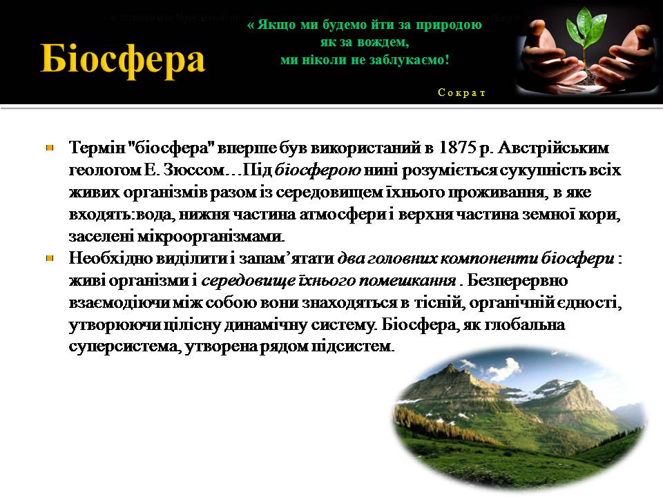 Презентація на тему «Ноосфера» (варіант 10) - Слайд #3 Презентація на тему «Ноосфера» (варіант 10) - Слайд #3