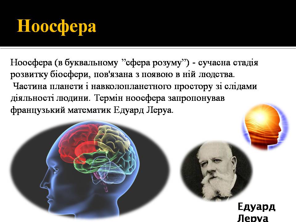 Презентація на тему «Ноосфера» (варіант 10) - Слайд #5 Презентація на тему «Ноосфера» (варіант 10) - Слайд #5
