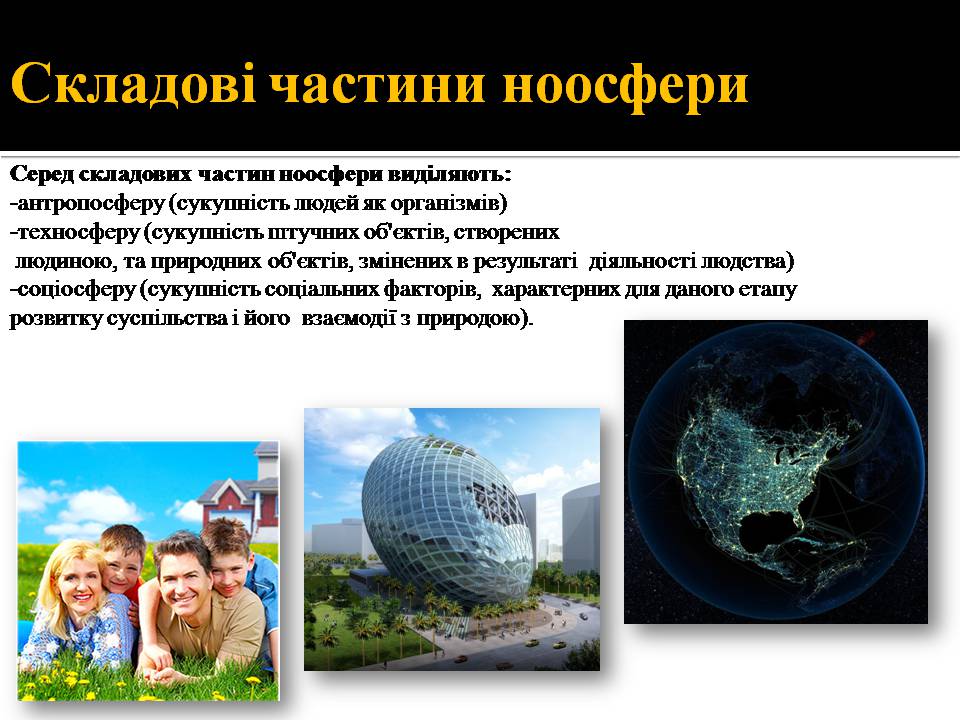 Презентація на тему «Ноосфера» (варіант 10) - Слайд #7 Презентація на тему «Ноосфера» (варіант 10) - Слайд #7