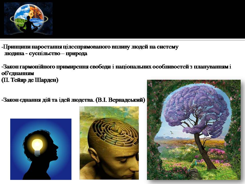 Презентація на тему «Ноосфера» (варіант 10) - Слайд #9 Презентація на тему «Ноосфера» (варіант 10) - Слайд #9