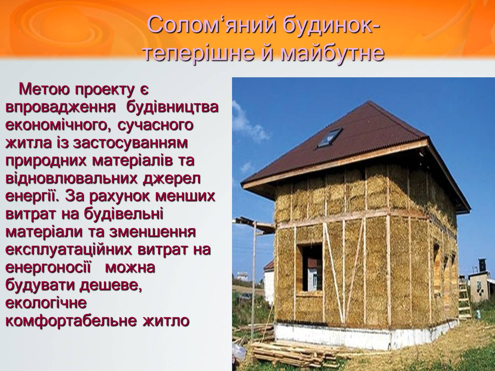 Презентація на тему «Екологічний будинок» (варіант 3) - Слайд #10 Презентація на тему «Екологічний будинок» (варіант 3) - Слайд #10