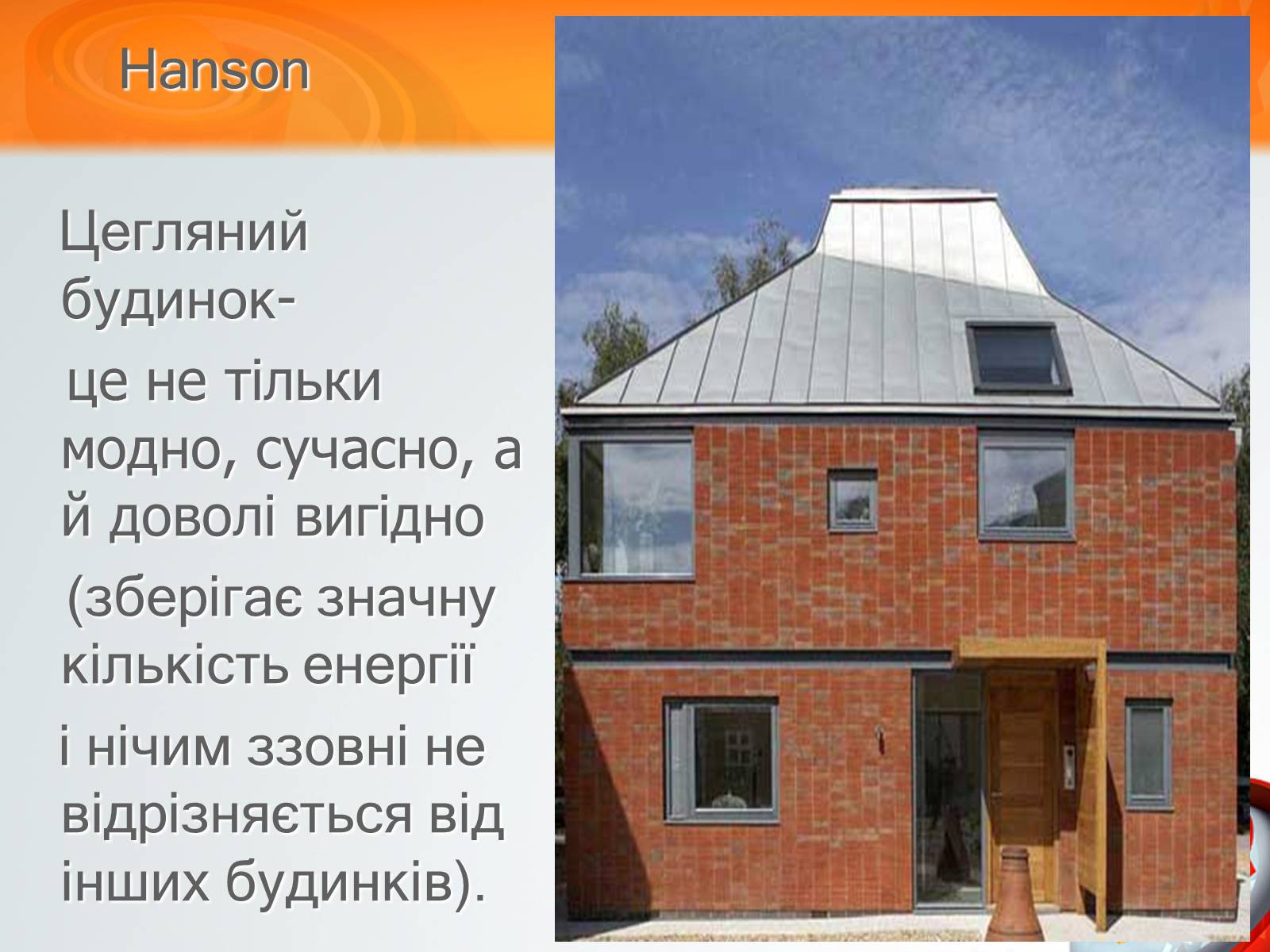 Презентація на тему «Екологічний будинок» (варіант 3) - Слайд #13 Презентація на тему «Екологічний будинок» (варіант 3) - Слайд #13