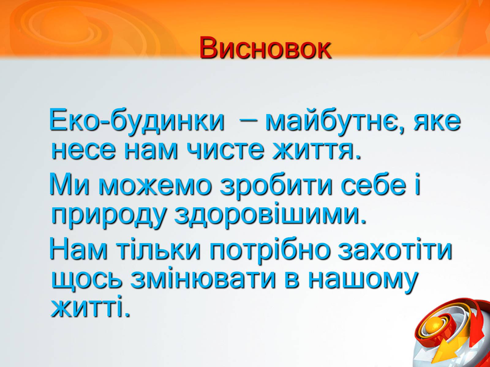 Презентація на тему «Екологічний будинок» (варіант 3) - Слайд #14 Презентація на тему «Екологічний будинок» (варіант 3) - Слайд #14