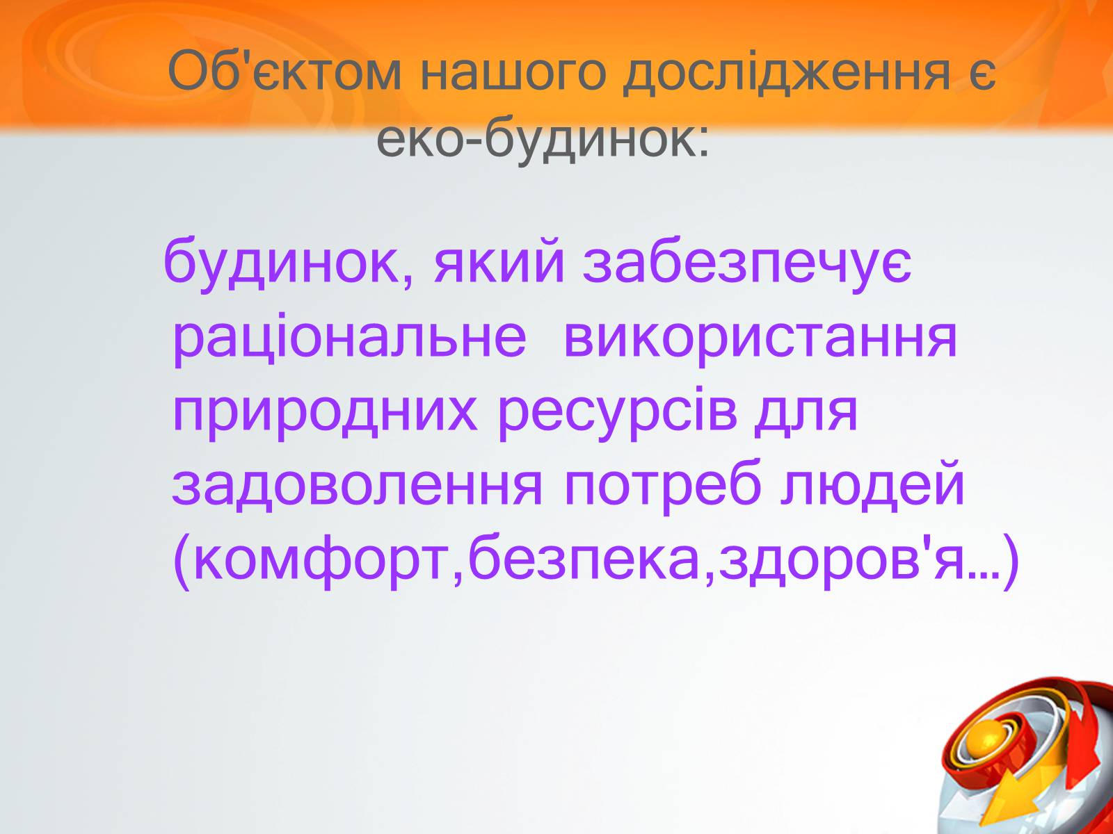 Презентація на тему «Екологічний будинок» (варіант 3) - Слайд #2 Презентація на тему «Екологічний будинок» (варіант 3) - Слайд #2