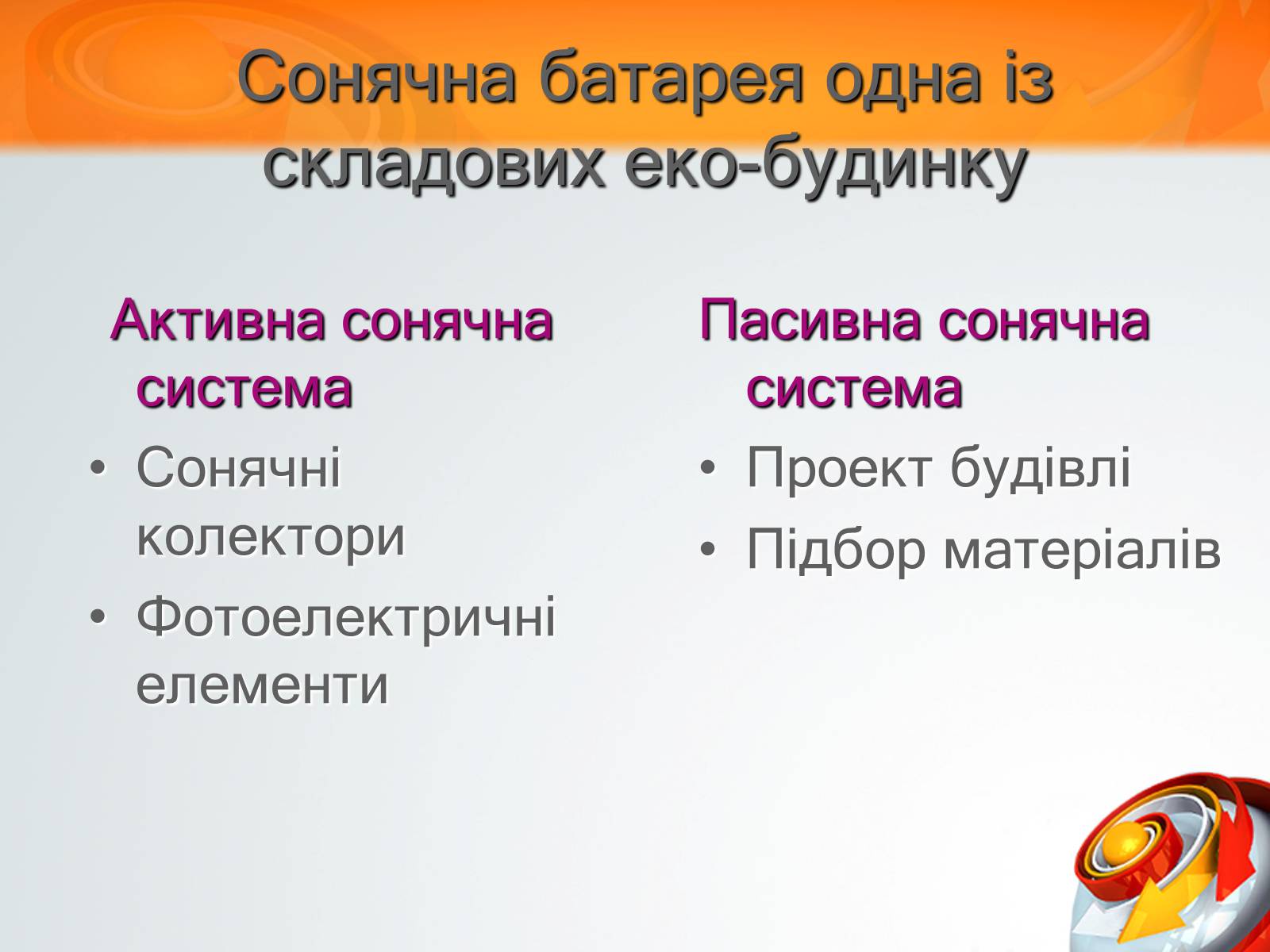 Презентація на тему «Екологічний будинок» (варіант 3) - Слайд #4 Презентація на тему «Екологічний будинок» (варіант 3) - Слайд #4