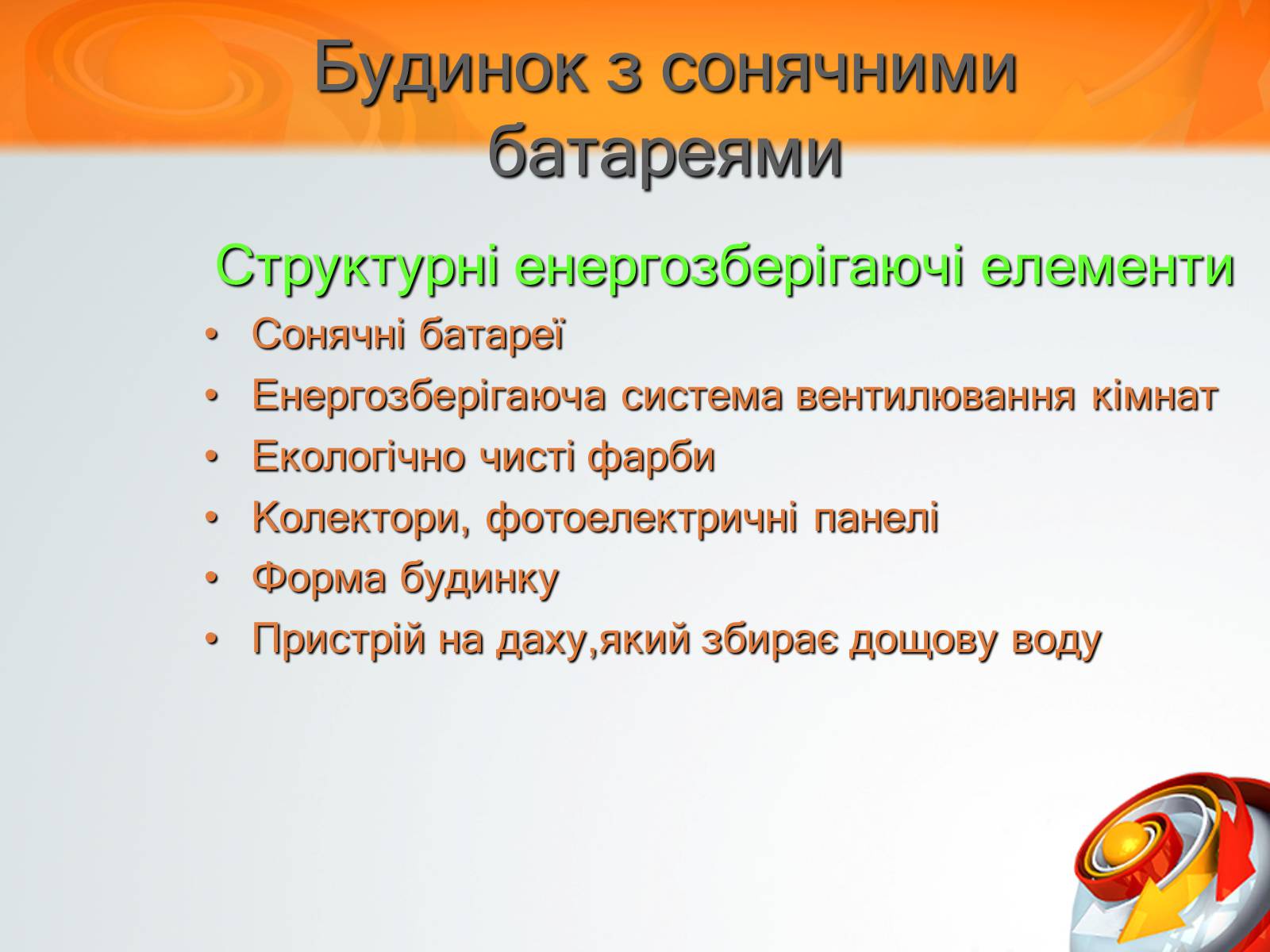 Презентація на тему «Екологічний будинок» (варіант 3) - Слайд #5 Презентація на тему «Екологічний будинок» (варіант 3) - Слайд #5