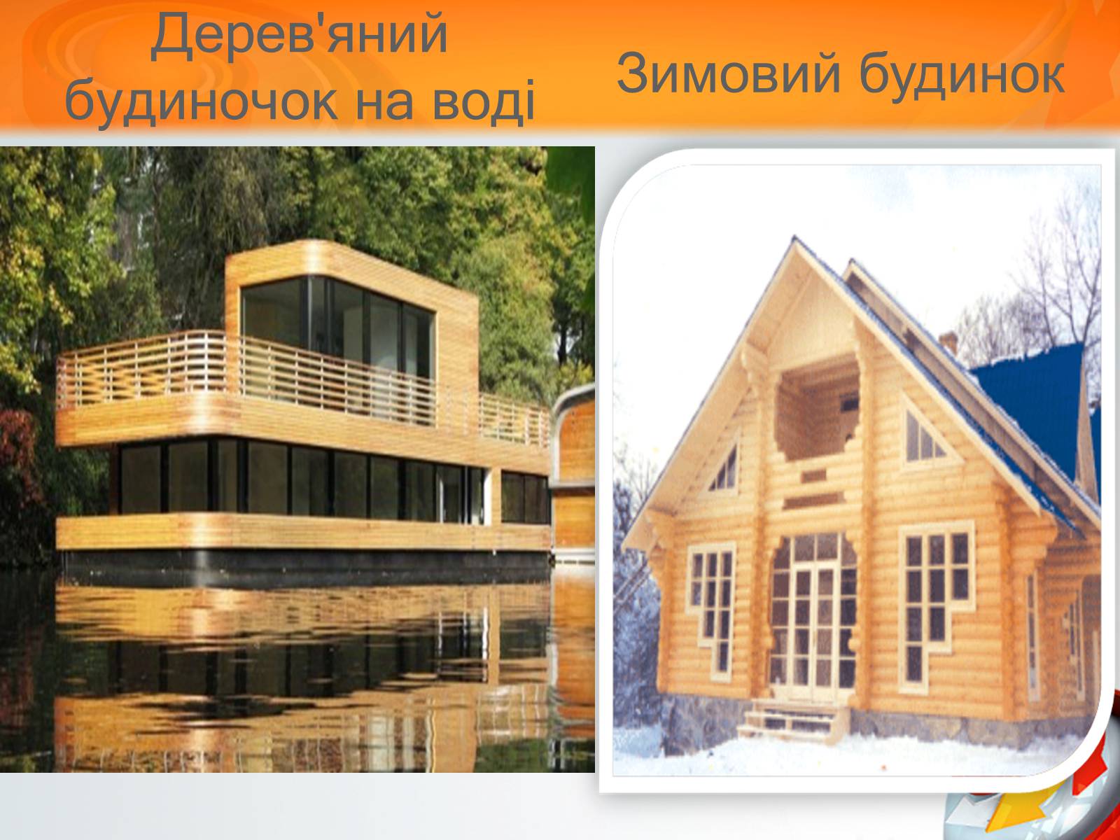 Презентація на тему «Екологічний будинок» (варіант 3) - Слайд #7 Презентація на тему «Екологічний будинок» (варіант 3) - Слайд #7