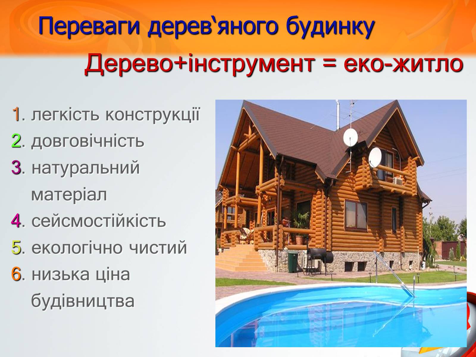 Презентація на тему «Екологічний будинок» (варіант 3) - Слайд #8 Презентація на тему «Екологічний будинок» (варіант 3) - Слайд #8