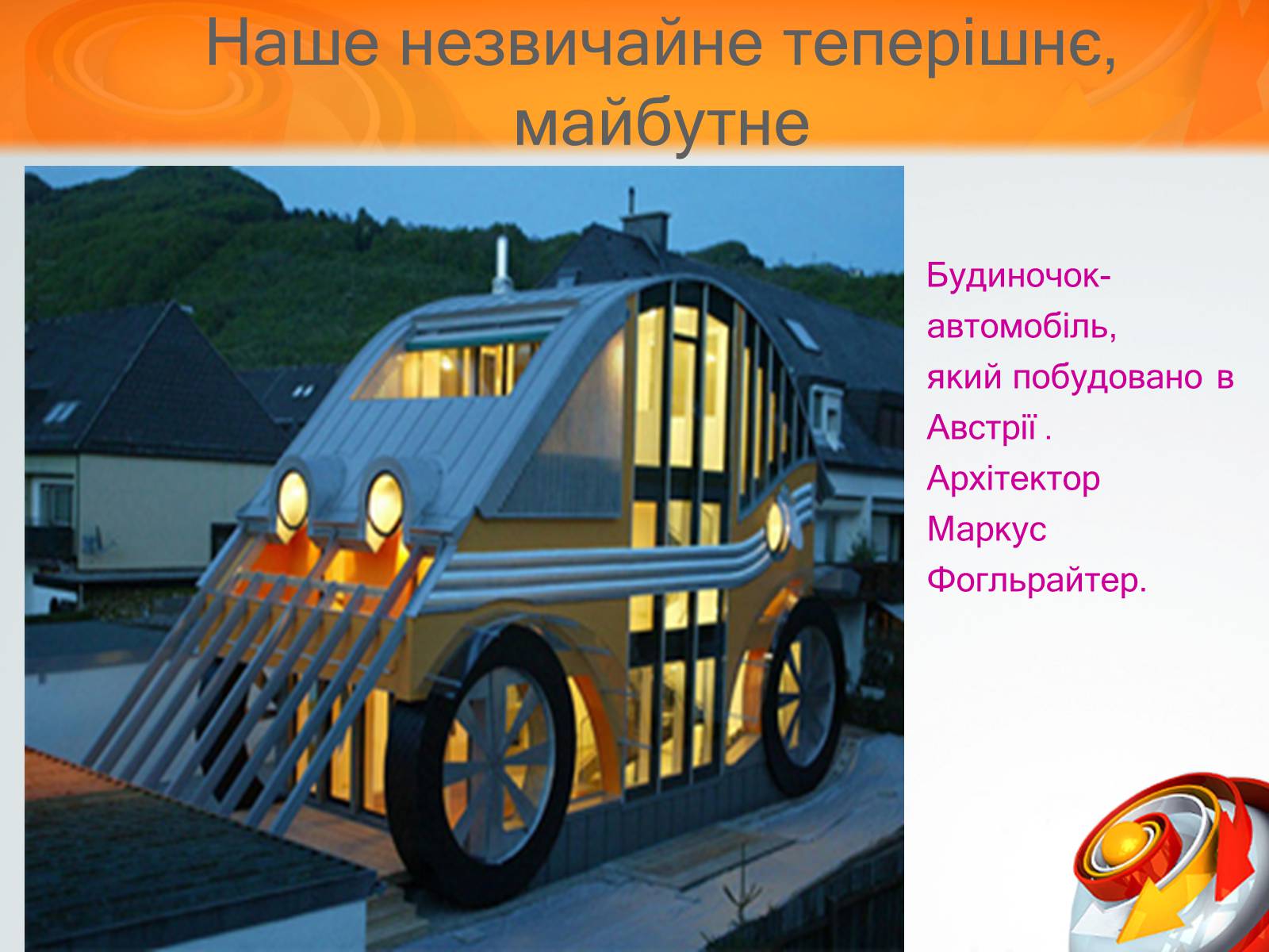 Презентація на тему «Екологічний будинок» (варіант 3) - Слайд #9 Презентація на тему «Екологічний будинок» (варіант 3) - Слайд #9