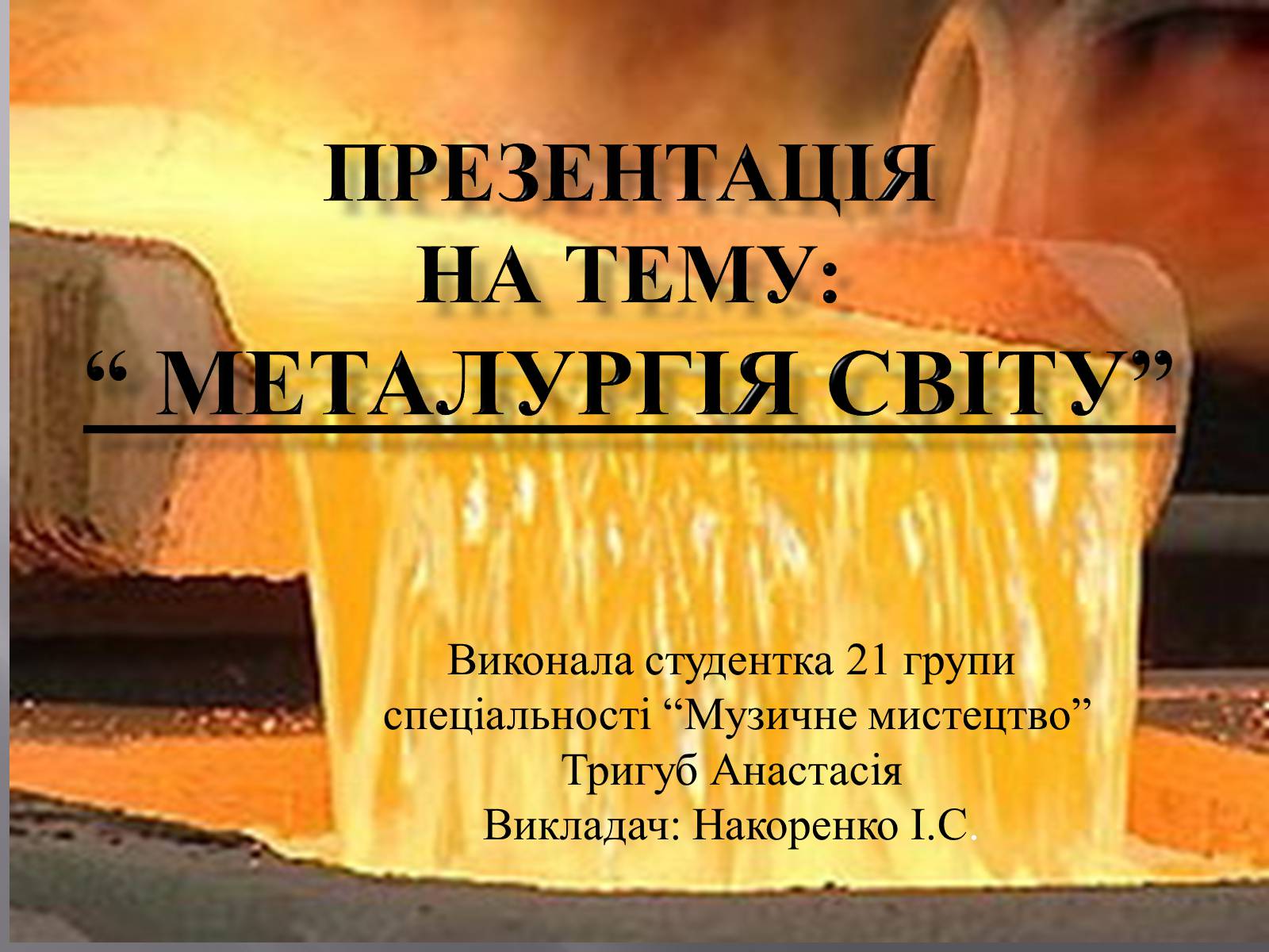 Презентація на тему «Металургія світу» (варіант 2) - Слайд #1 Презентація на тему «Металургія світу» (варіант 2) - Слайд #1