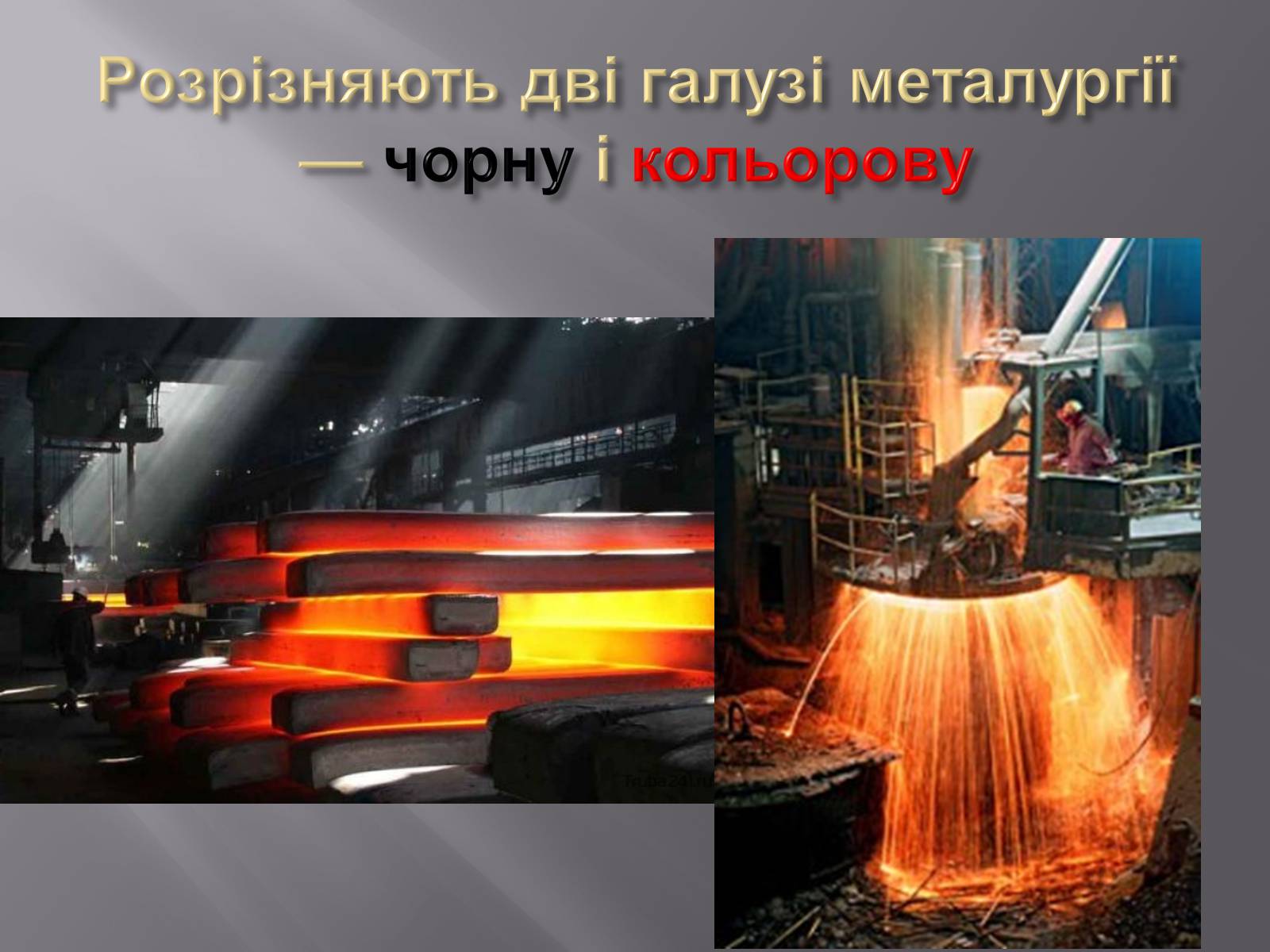 Презентація на тему «Металургія світу» (варіант 2) - Слайд #11 Презентація на тему «Металургія світу» (варіант 2) - Слайд #11