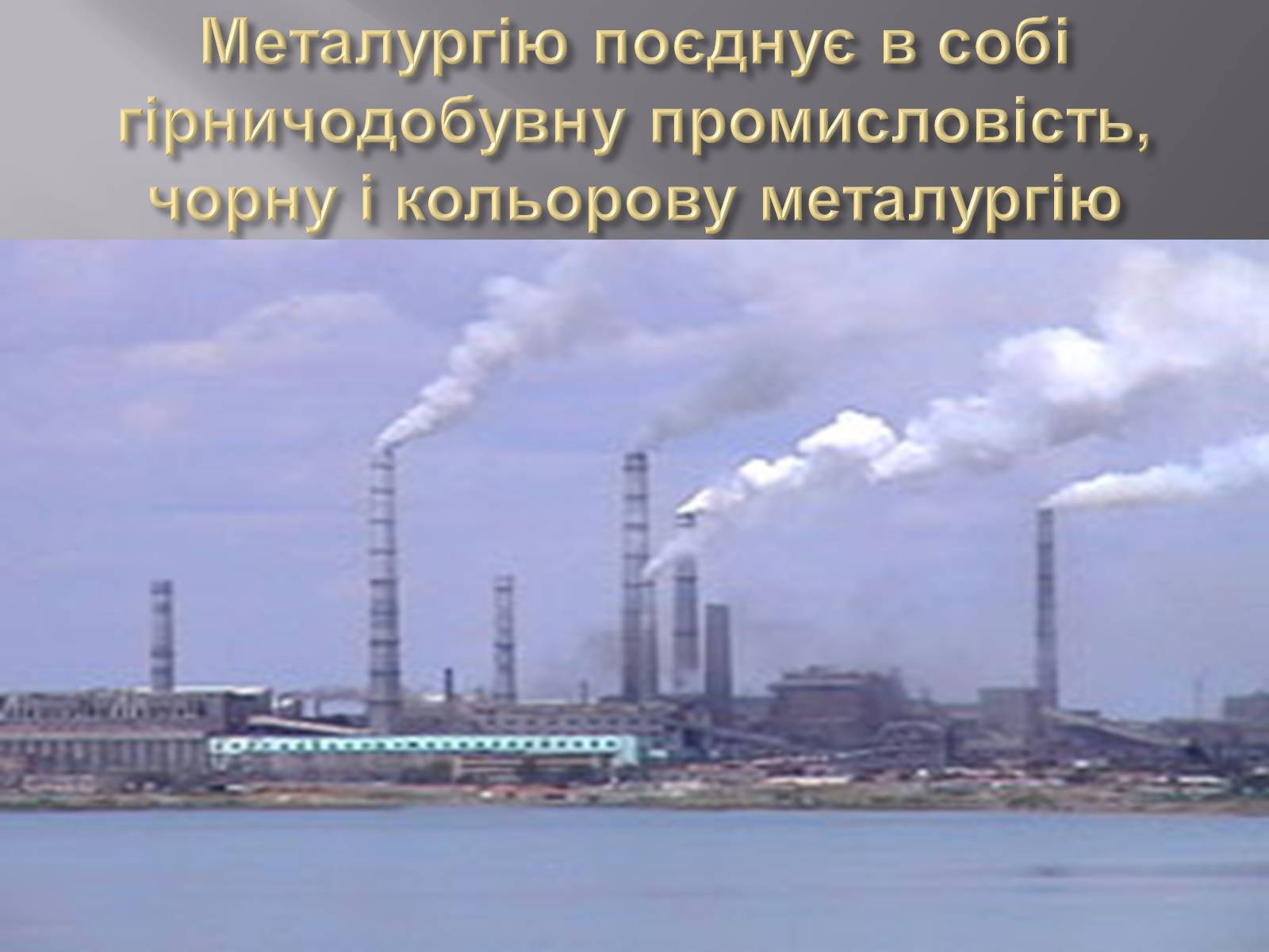 Презентація на тему «Металургія світу» (варіант 2) - Слайд #2 Презентація на тему «Металургія світу» (варіант 2) - Слайд #2