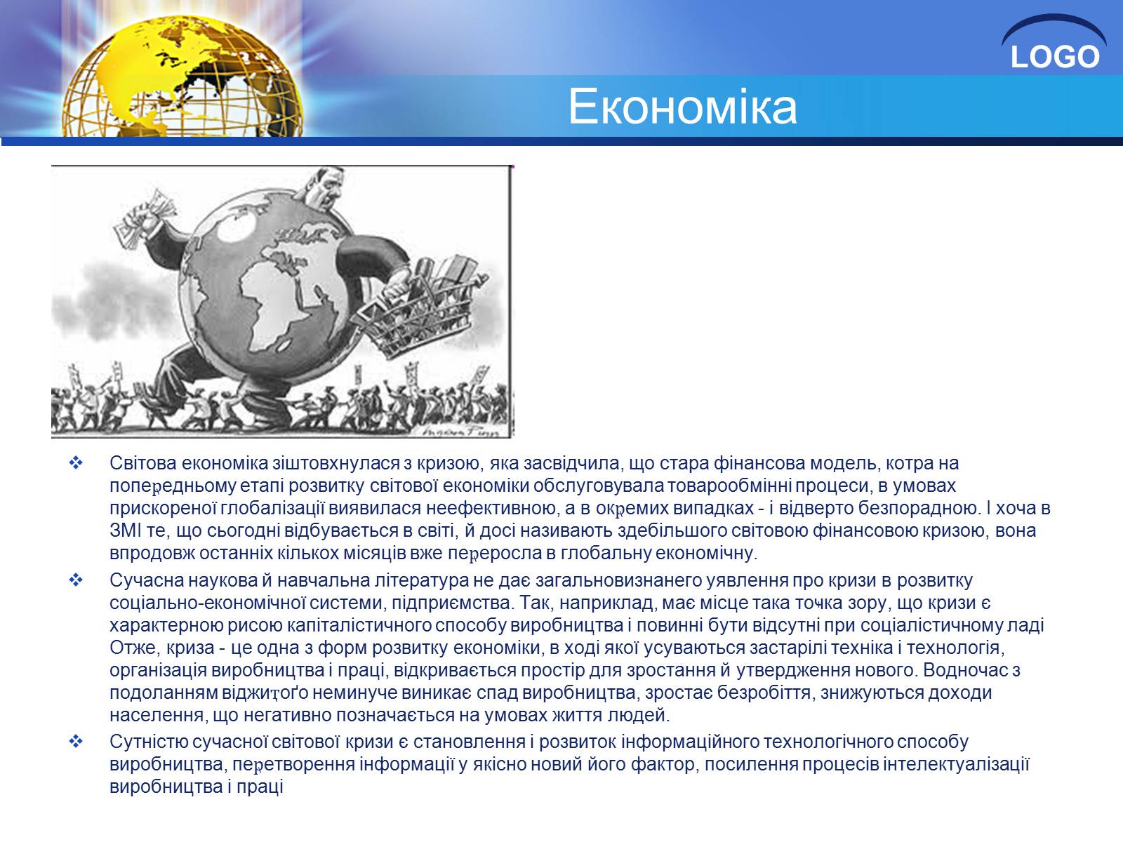 Презентація на тему «Глобалізація та її негативний вплив» - Слайд #17 Презентація на тему «Глобалізація та її негативний вплив» - Слайд #17