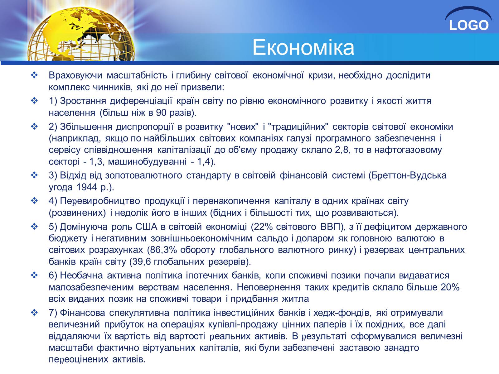 Презентація на тему «Глобалізація та її негативний вплив» - Слайд #18 Презентація на тему «Глобалізація та її негативний вплив» - Слайд #18