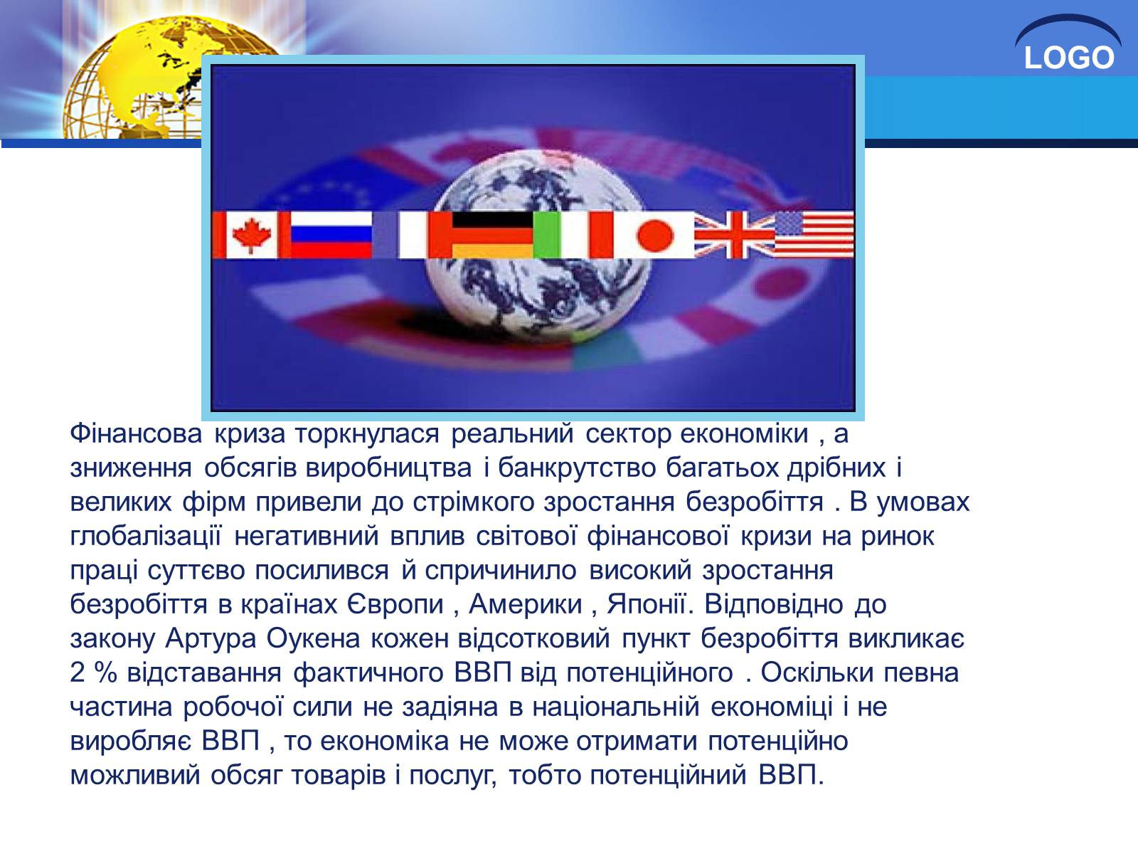 Презентація на тему «Глобалізація та її негативний вплив» - Слайд #25 Презентація на тему «Глобалізація та її негативний вплив» - Слайд #25