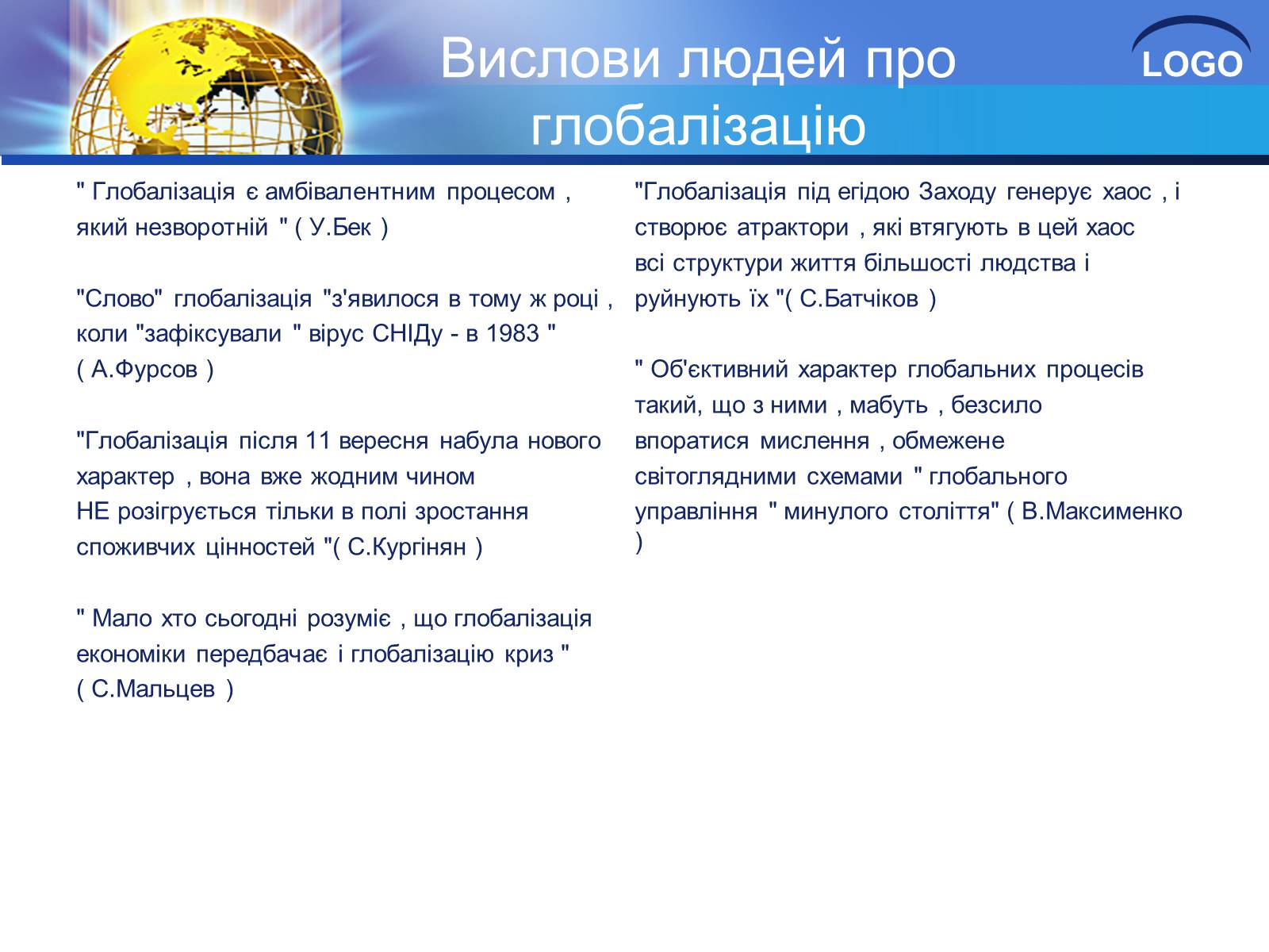 Презентація на тему «Глобалізація та її негативний вплив» - Слайд #27 Презентація на тему «Глобалізація та її негативний вплив» - Слайд #27