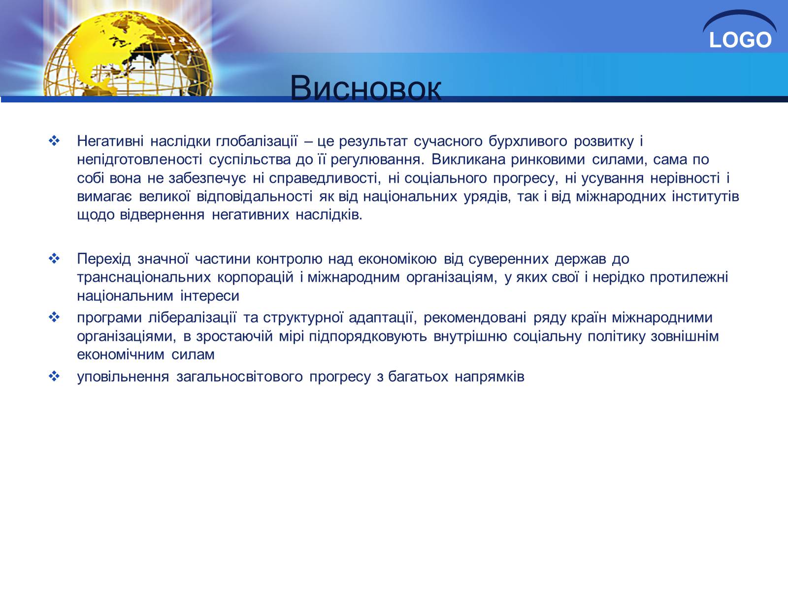Презентація на тему «Глобалізація та її негативний вплив» - Слайд #28 Презентація на тему «Глобалізація та її негативний вплив» - Слайд #28