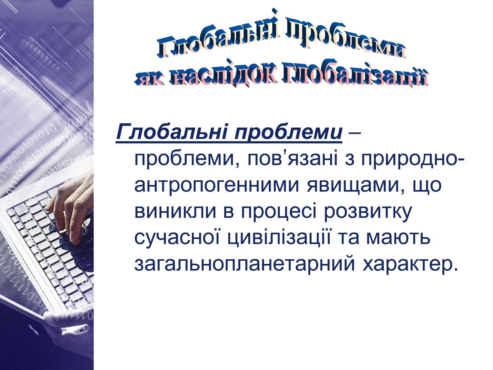 Презентація на тему «Глобалізація та її негативний вплив» - Слайд #6 Презентація на тему «Глобалізація та її негативний вплив» - Слайд #6
