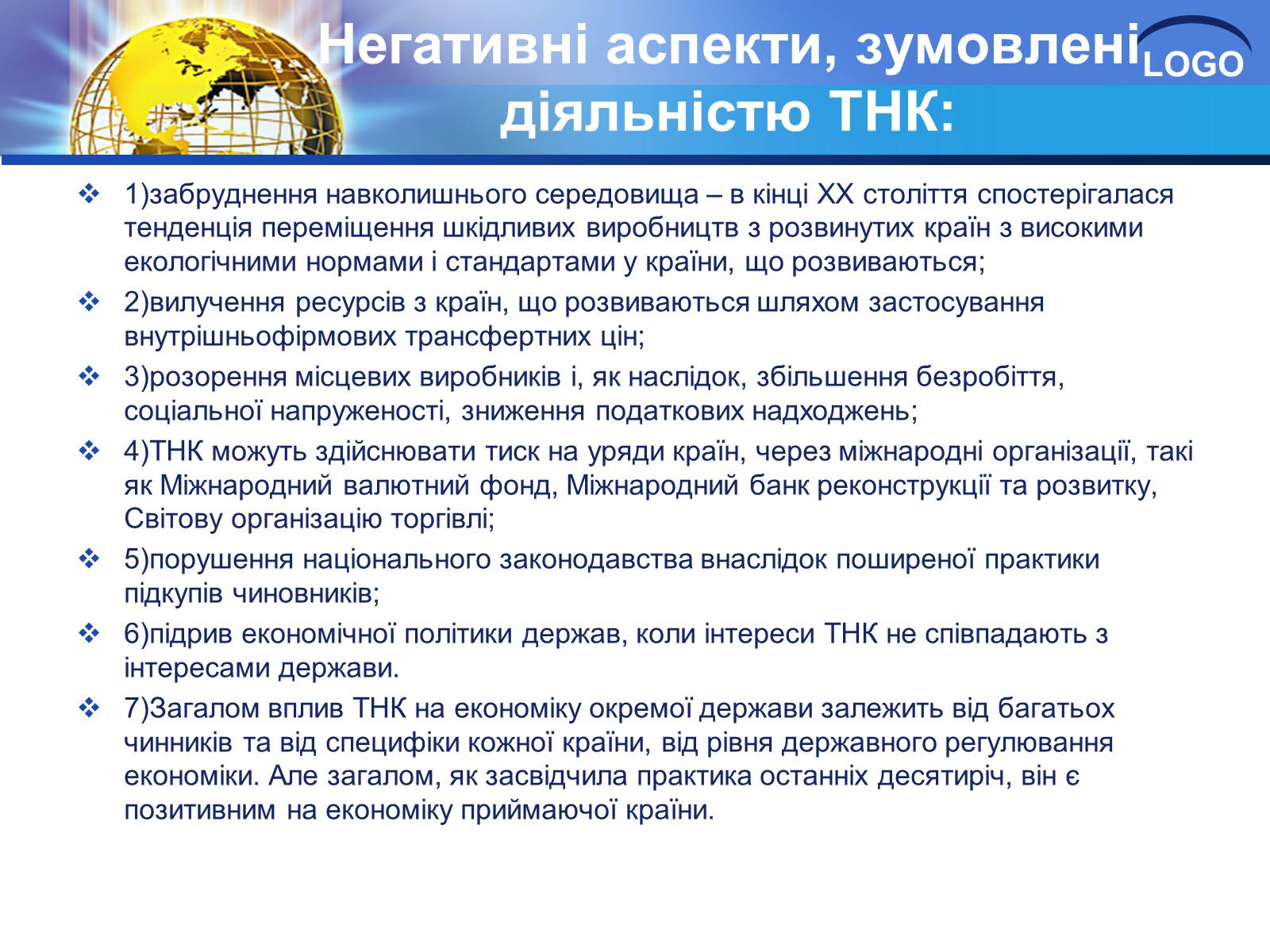Презентація на тему «Глобалізація та її негативний вплив» - Слайд #8 Презентація на тему «Глобалізація та її негативний вплив» - Слайд #8