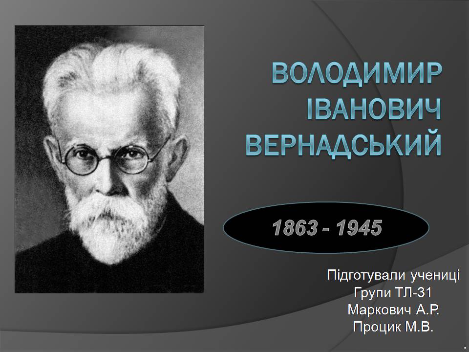 Презентація на тему «Володимир Іванович Вернадський» (варіант 8) - Слайд #1 Презентація на тему «Володимир Іванович Вернадський» (варіант 8) - Слайд #1