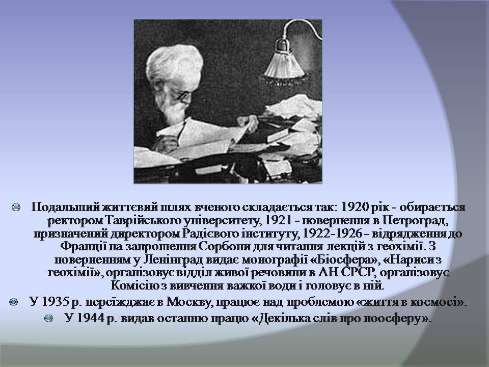 Презентація на тему «Володимир Іванович Вернадський» (варіант 8) - Слайд #10 Презентація на тему «Володимир Іванович Вернадський» (варіант 8) - Слайд #10