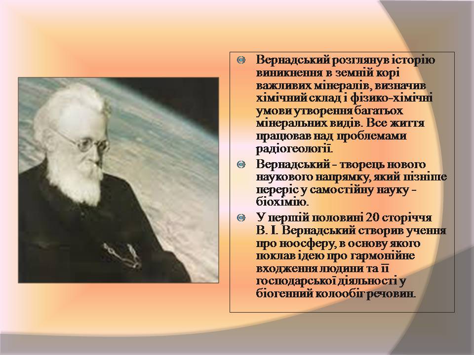 Презентація на тему «Володимир Іванович Вернадський» (варіант 8) - Слайд #11 Презентація на тему «Володимир Іванович Вернадський» (варіант 8) - Слайд #11