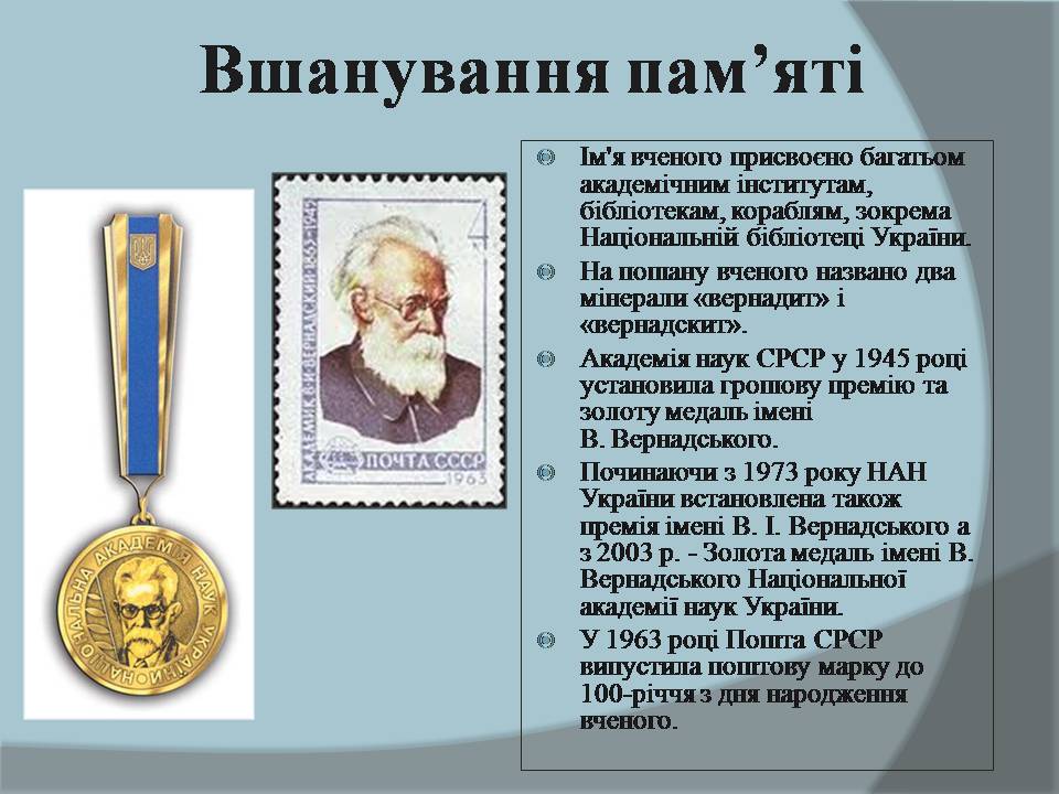 Презентація на тему «Володимир Іванович Вернадський» (варіант 8) - Слайд #13 Презентація на тему «Володимир Іванович Вернадський» (варіант 8) - Слайд #13